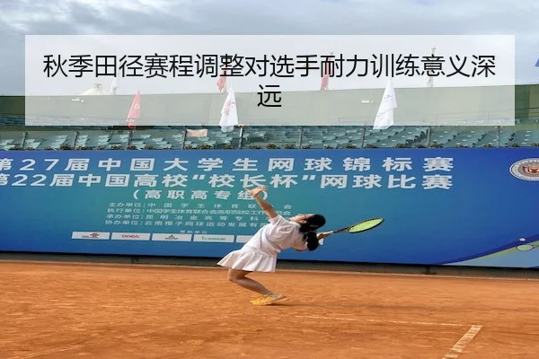 秋季田径赛程调整对选手耐力训练意义深远（VSPORTS）